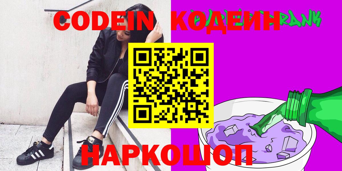 Codein напиток Lean (лин)  Вход с VPN  цена   Электрогорск 